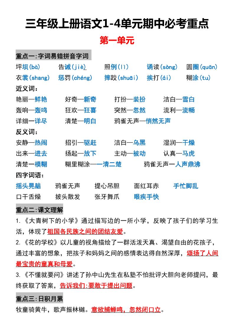 三年级上册语文1-4单元期中必考重点-伏羲SAAS