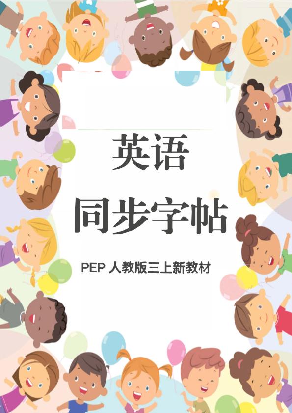 新教材三上英语同步字帖人教PEP版本-伏羲SAAS
