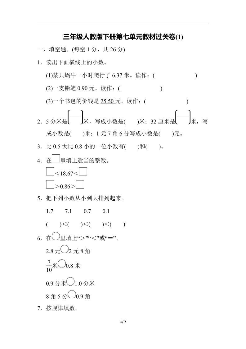 三下人教版数学第七单元教材过关卷-3-伏羲SAAS