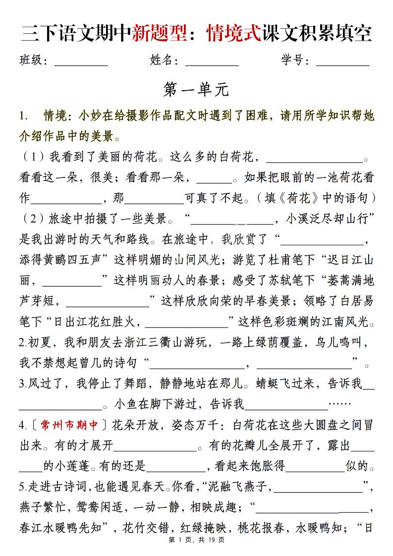 三下语文期中新题型:情境式1-4单元课文积累填空(含答案19页)-伏羲SAAS