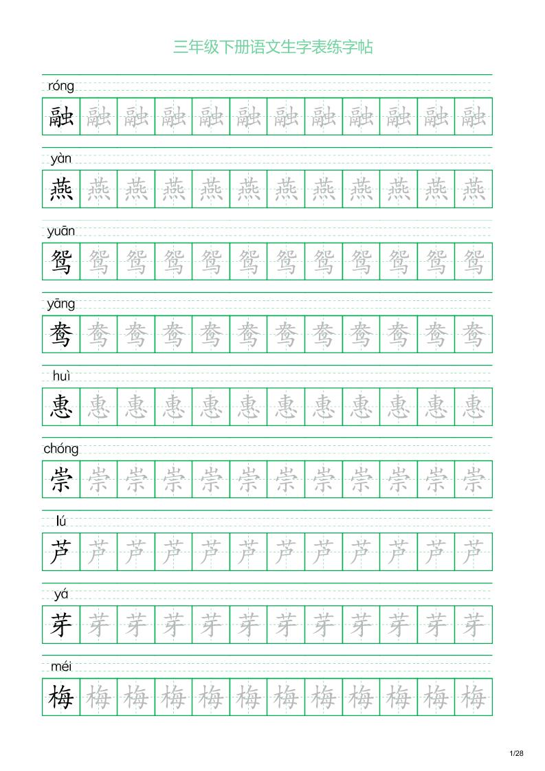 三年级下册语文生字表练字帖1（28页）-伏羲SAAS