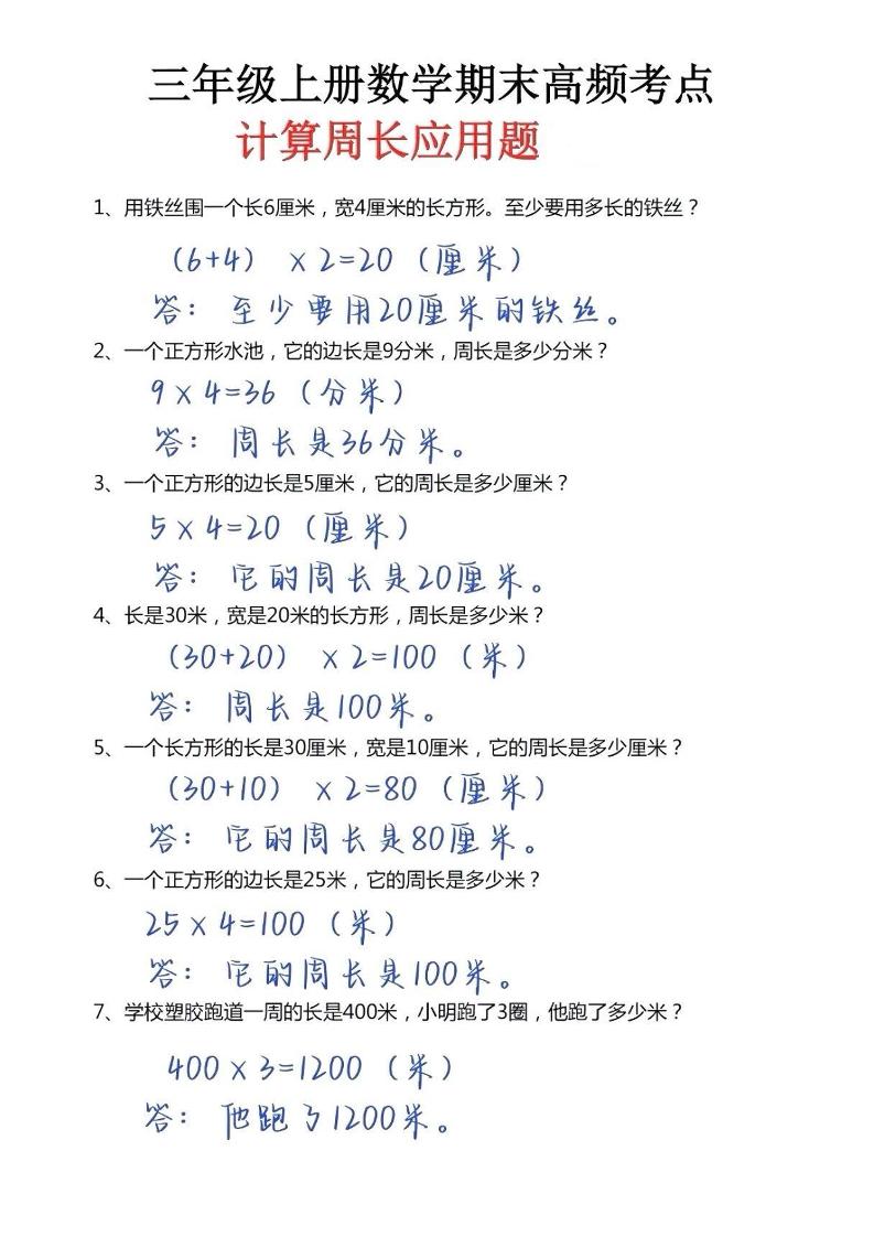 三年级上册数学必考重难点周长应用题-伏羲SAAS