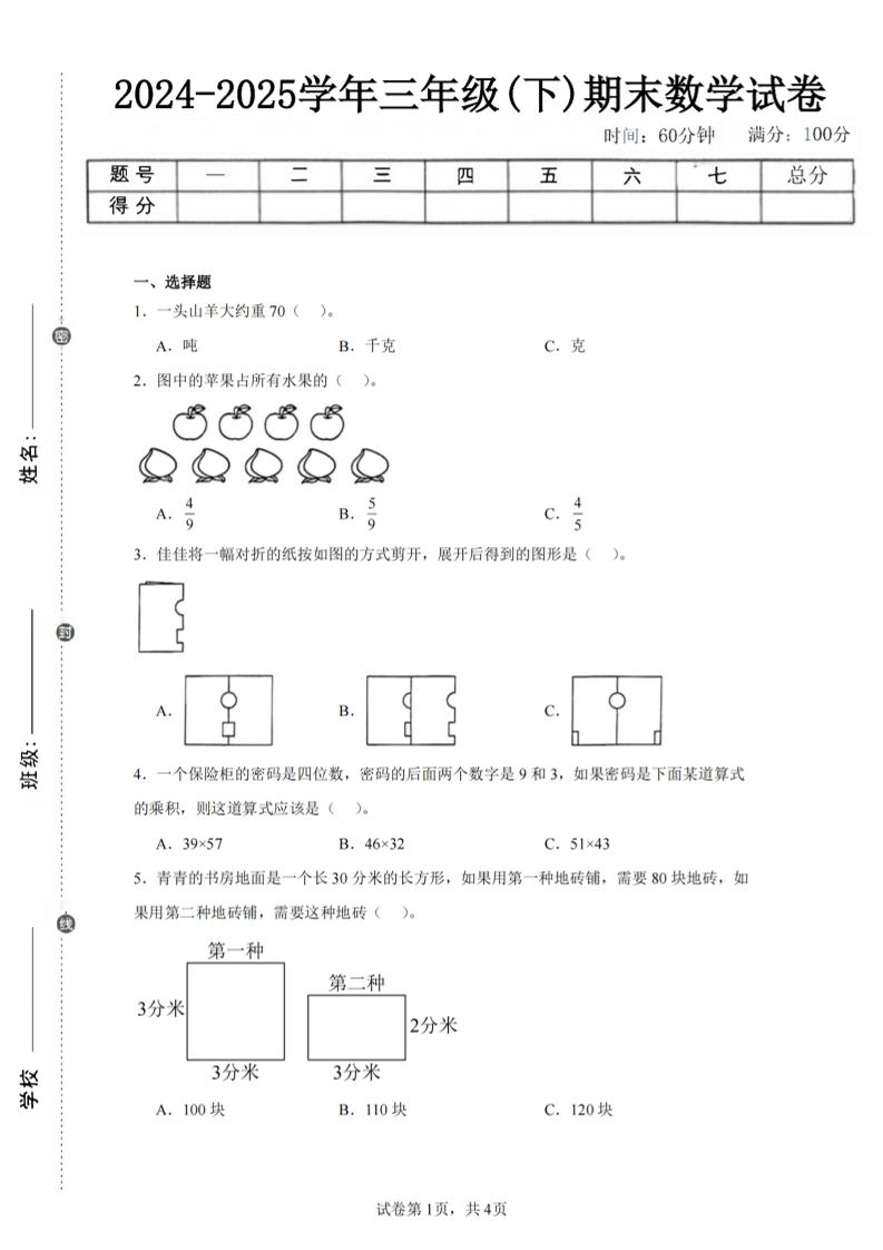 24-25三下数学（北师版）期末试卷2-伏羲SAAS
