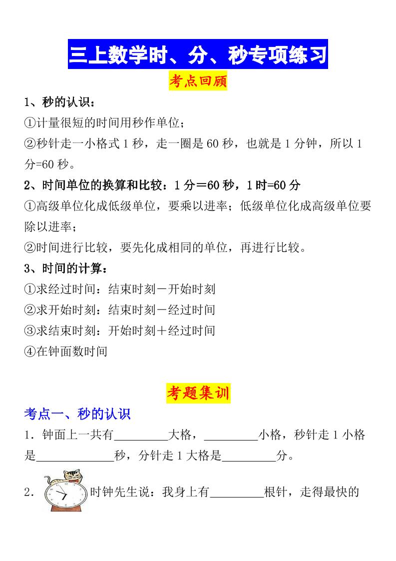《数学时、分、秒专项考点练习》三年级上册-伏羲SAAS