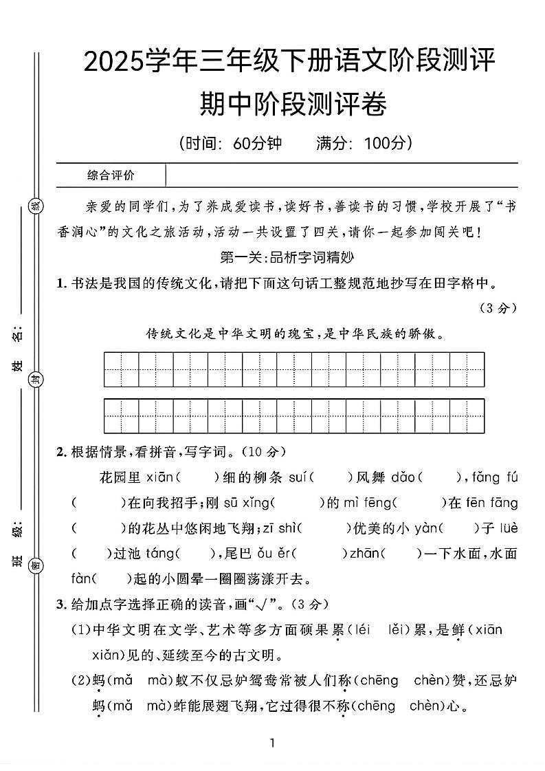 25春三年级下册语文期中阶段测评卷（含答案8页）-伏羲SAAS