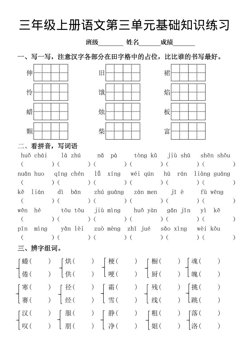 三年级上册《语文第三单元基础知识练习》-伏羲SAAS