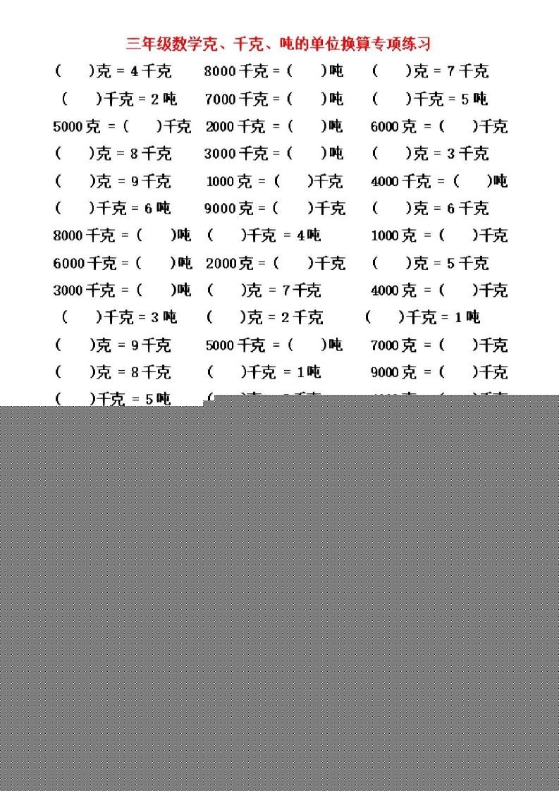 三年级上数学《克、千克、吨》单位换算-伏羲SAAS