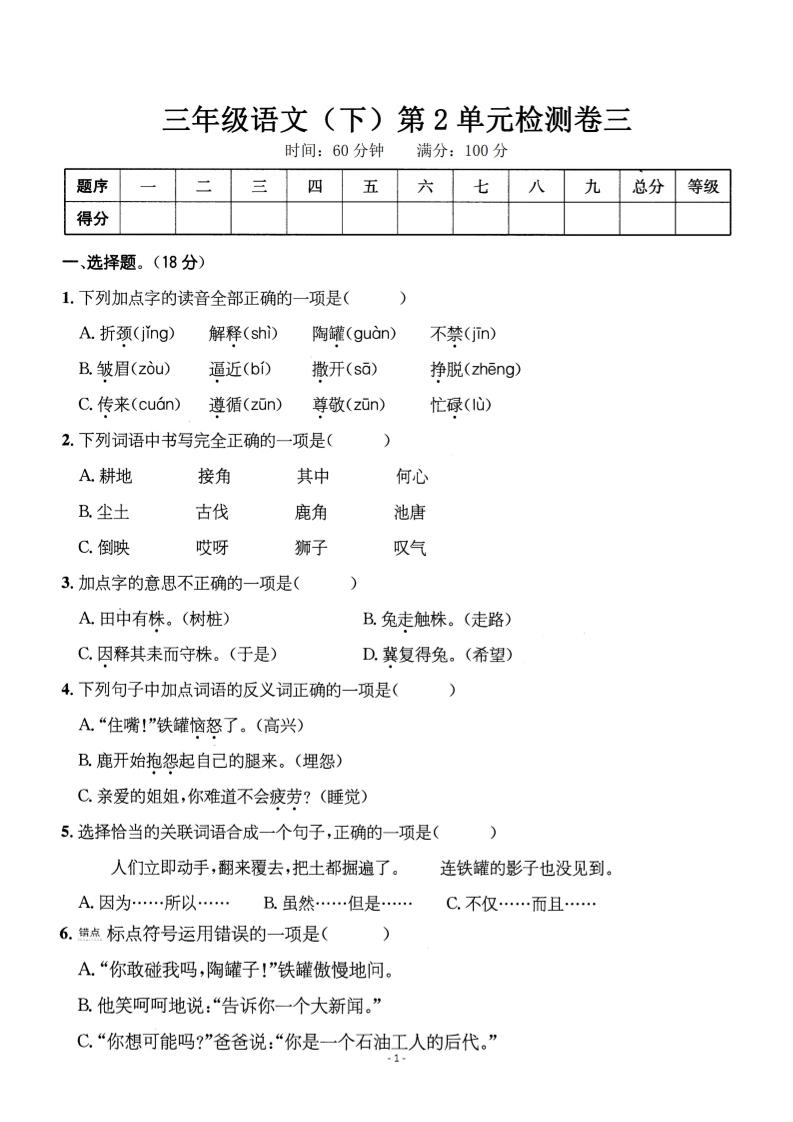 三下语文第二单元检测卷三-伏羲SAAS