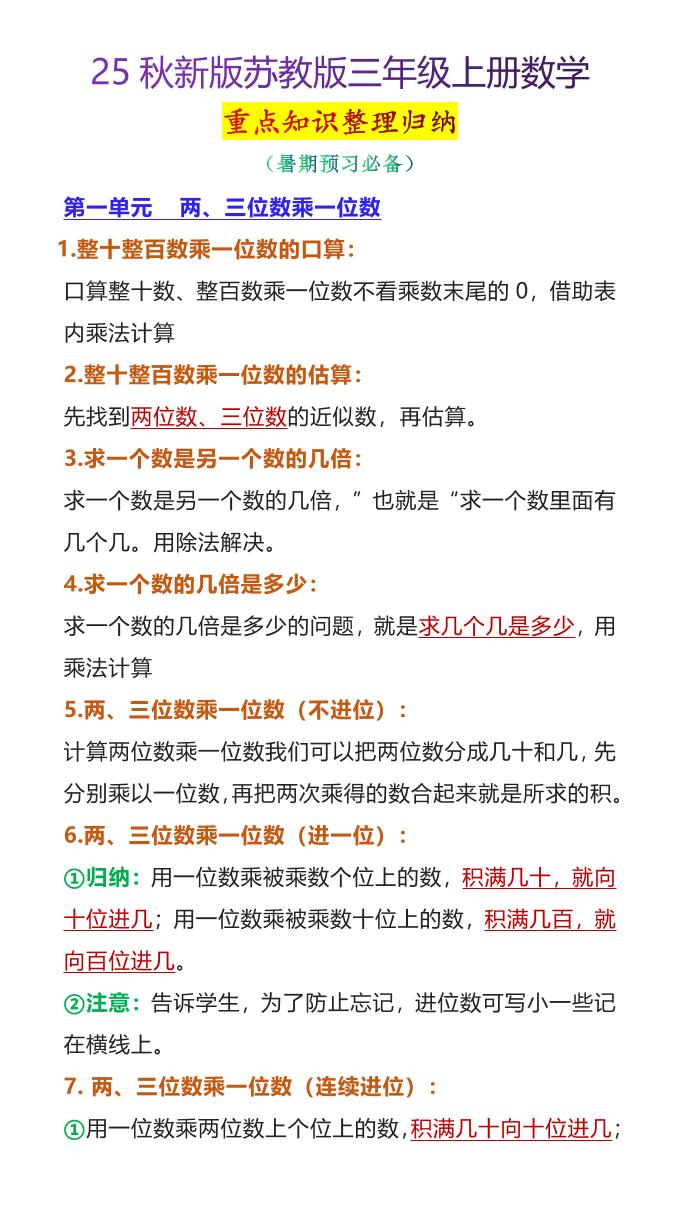 【2025秋新版】苏教版三年级上册数学重点知识整理归纳-伏羲SAAS