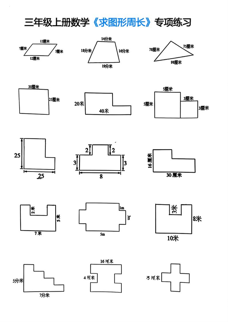三年级上册数学求图形周长专项练习-伏羲SAAS
