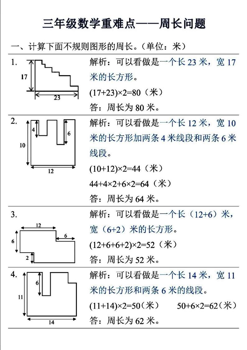 三年级上数学重难点——周长问题-伏羲SAAS