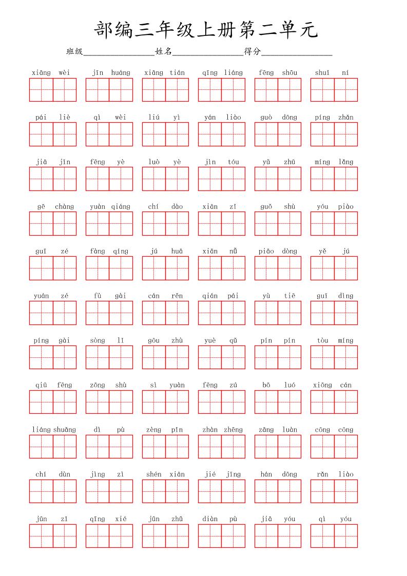 看拼音写词语三年级上册语文第二单元-伏羲SAAS