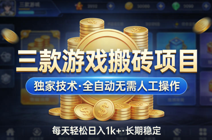 三款游戏搬砖项目,独家技术,全自动无需人工操作,每天轻松日入1k+,长期稳定【揭秘】-伏羲SAAS