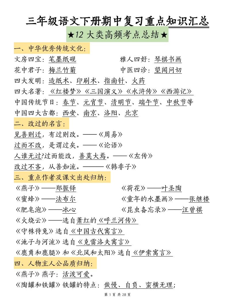 三下语文期中复习重点知识汇总-12大高频考点-伏羲SAAS
