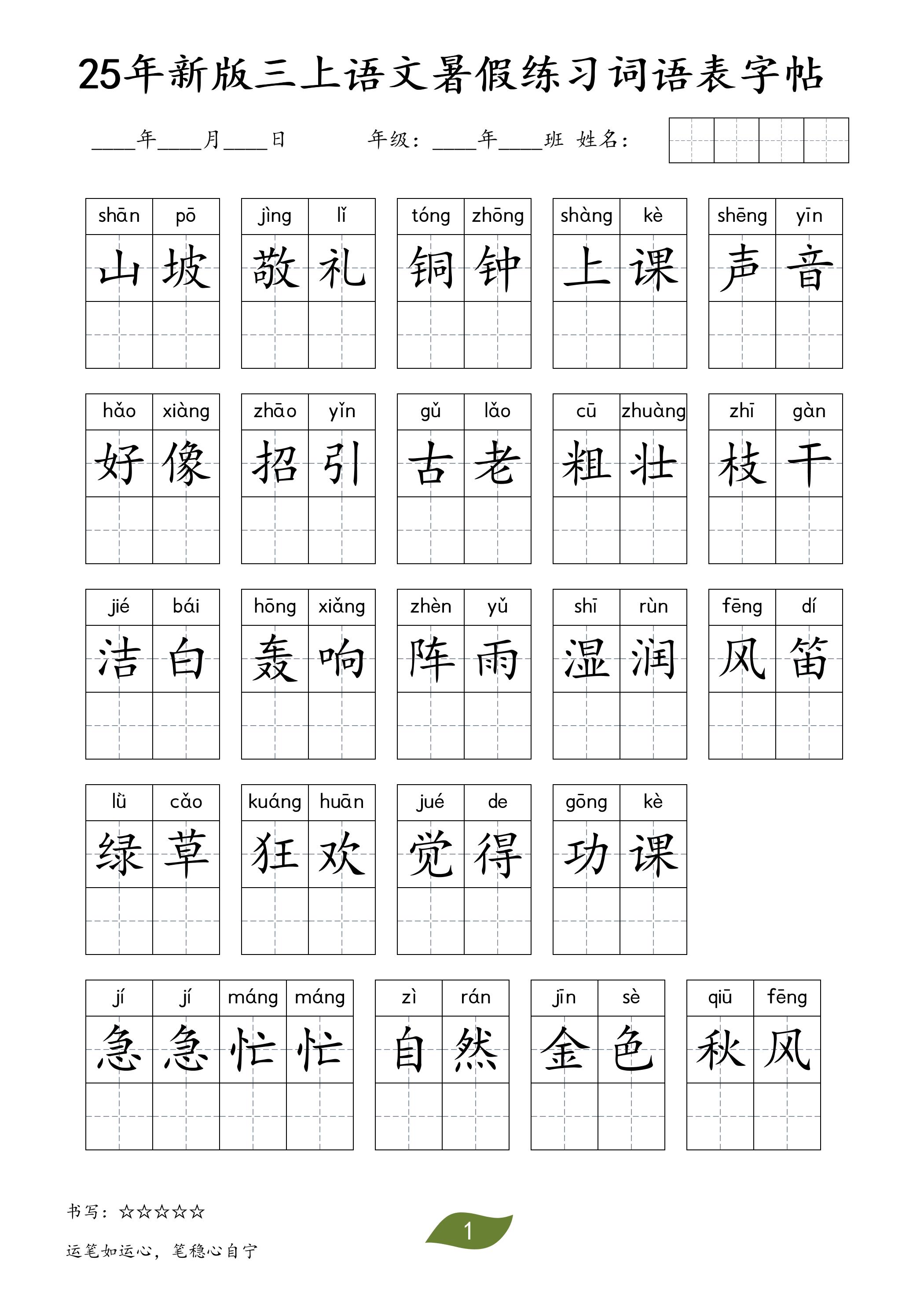 25年新版三上语文暑假练习词语表字帖-伏羲SAAS