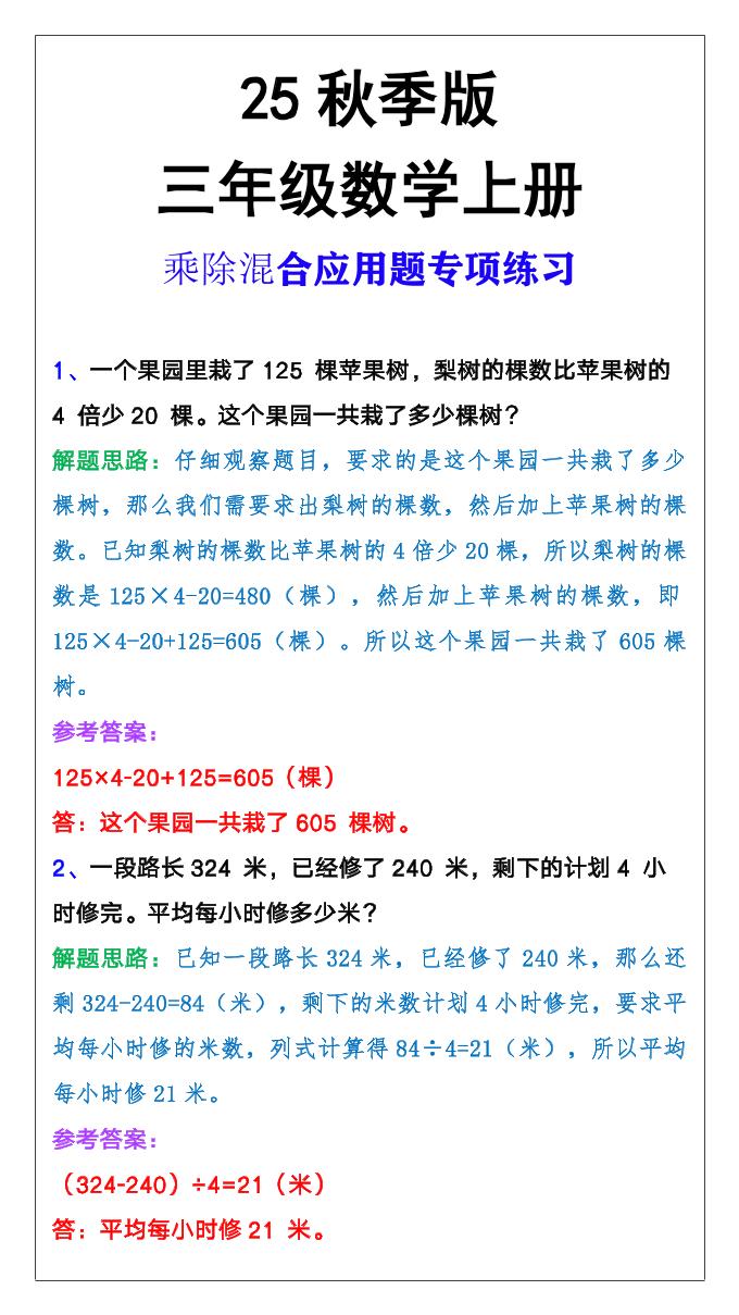 【2025秋新版】三年级上册数学乘除混合应用题-伏羲SAAS
