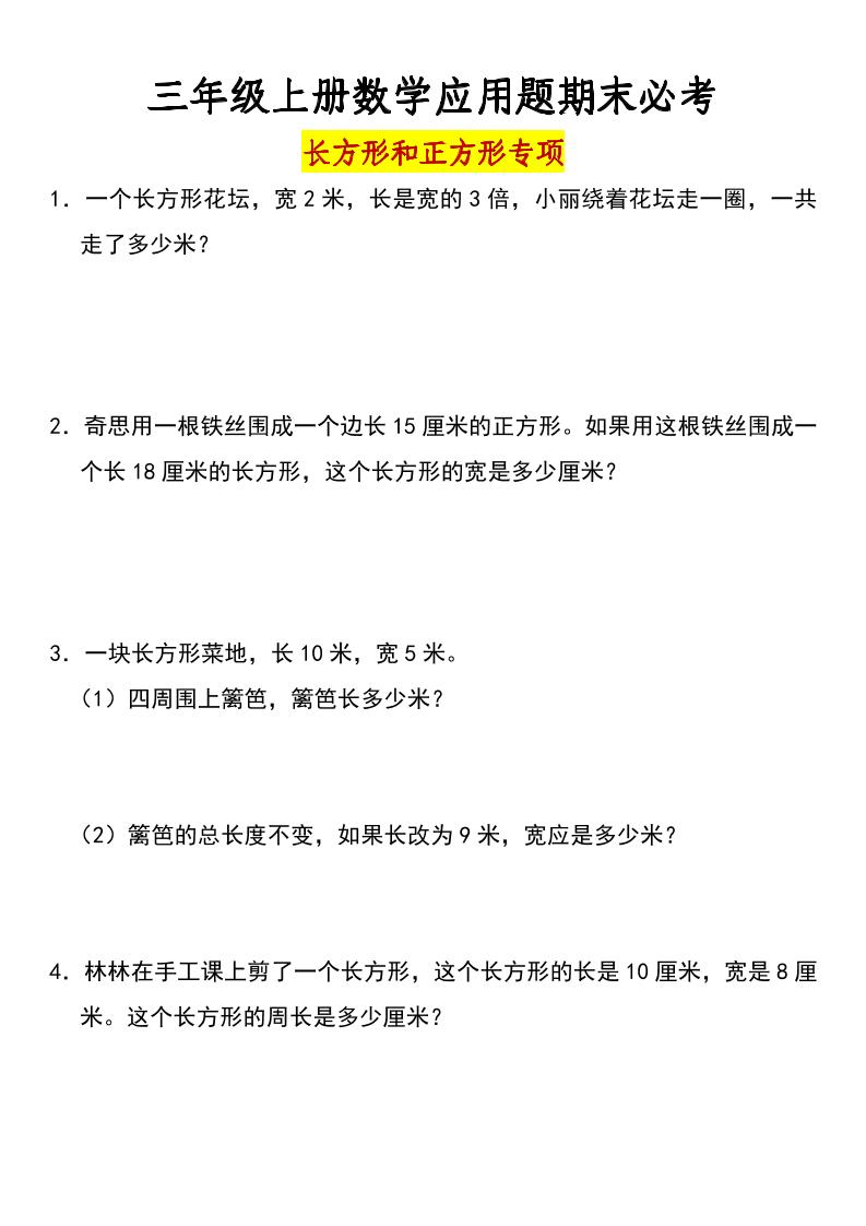 三年级上册数学长方形和正方形专项突破-含答案-伏羲SAAS