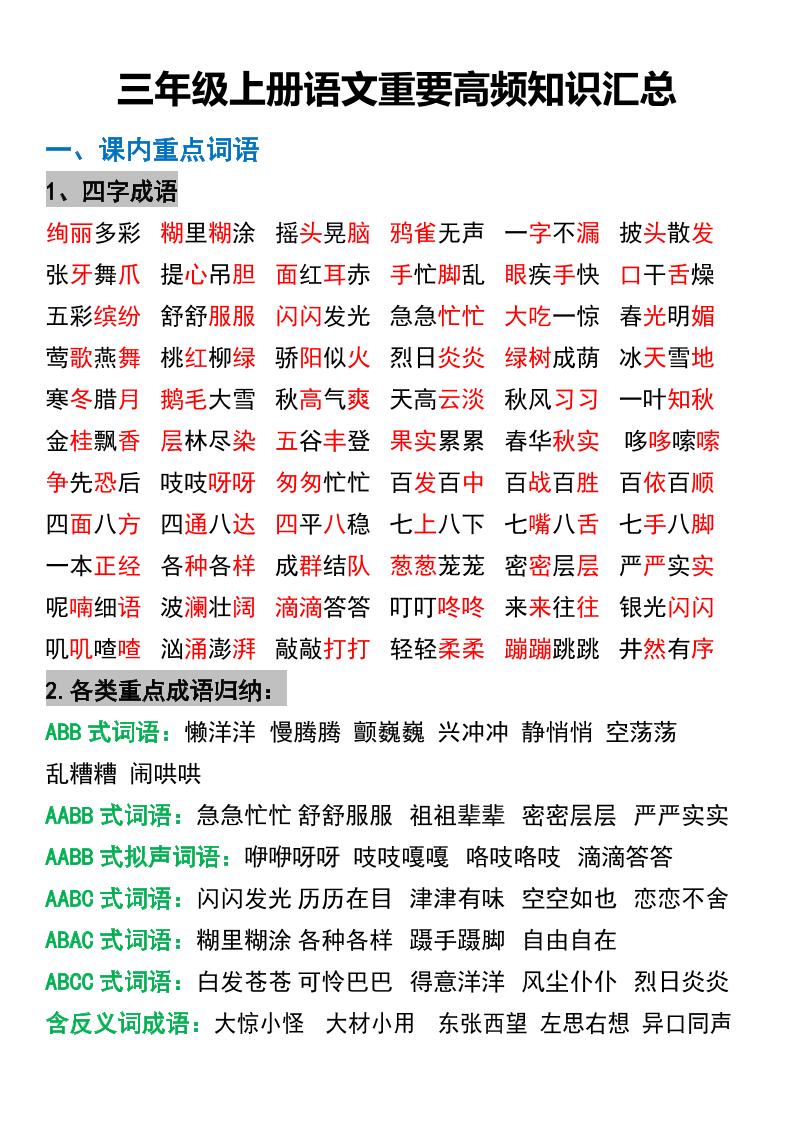 三年级上册语文重要高频知识汇总-伏羲SAAS