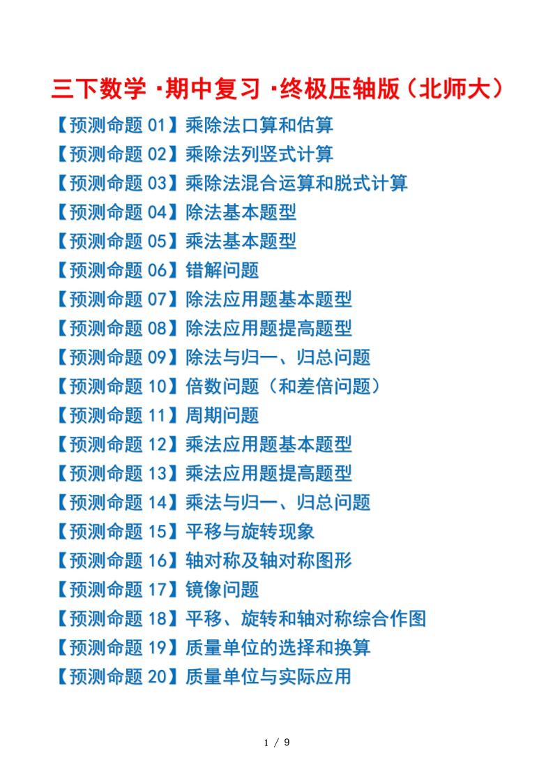 三下数学期中复习·终极压轴版（原卷版）北师大版9页-伏羲SAAS