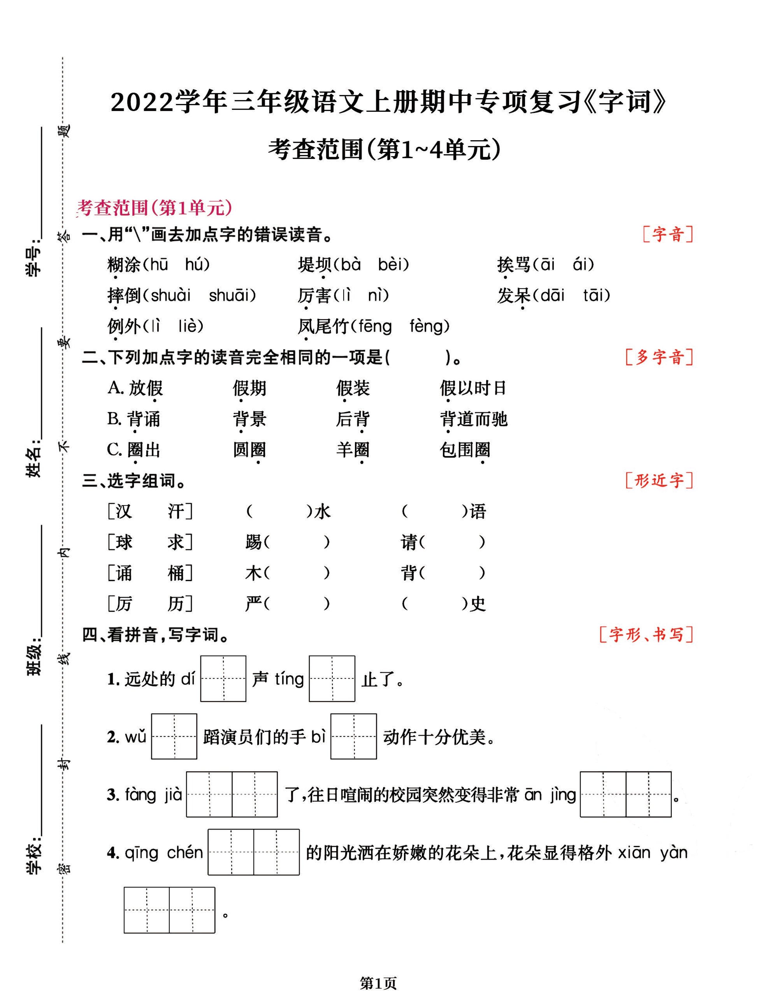三年级语文上册期中阶段--专项复习《字词》-伏羲SAAS