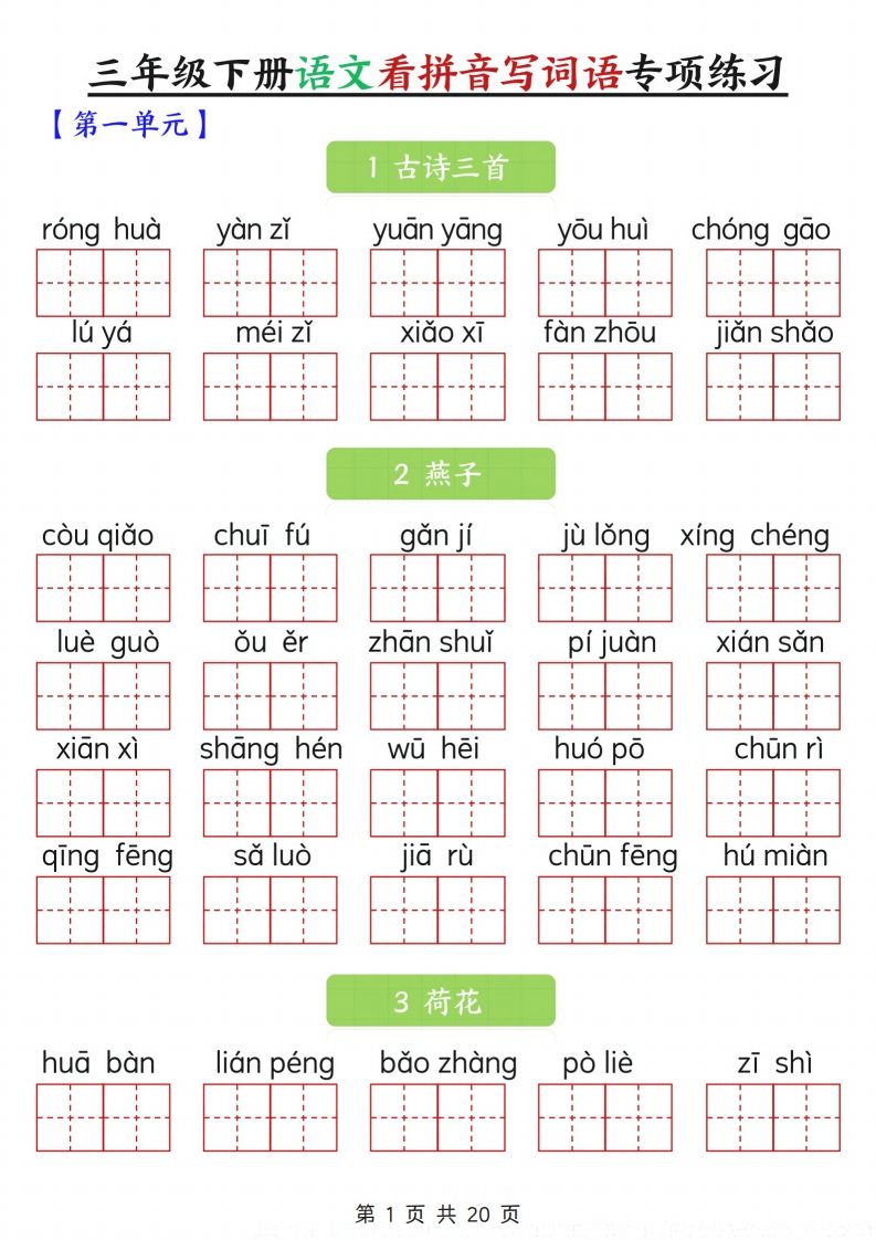 三下语文看拼音写词语专项练习20页-伏羲SAAS