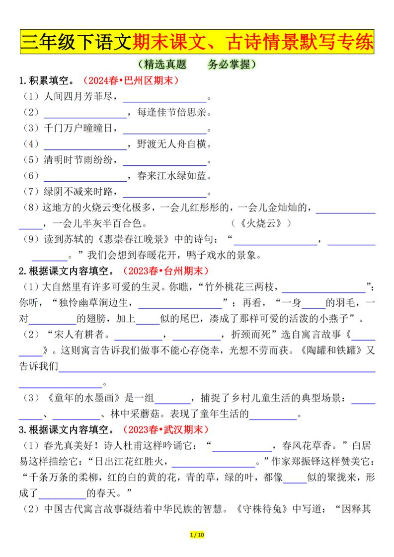 三下语文期末课文、古诗情景默写专练（空白+答案20页）-伏羲SAAS