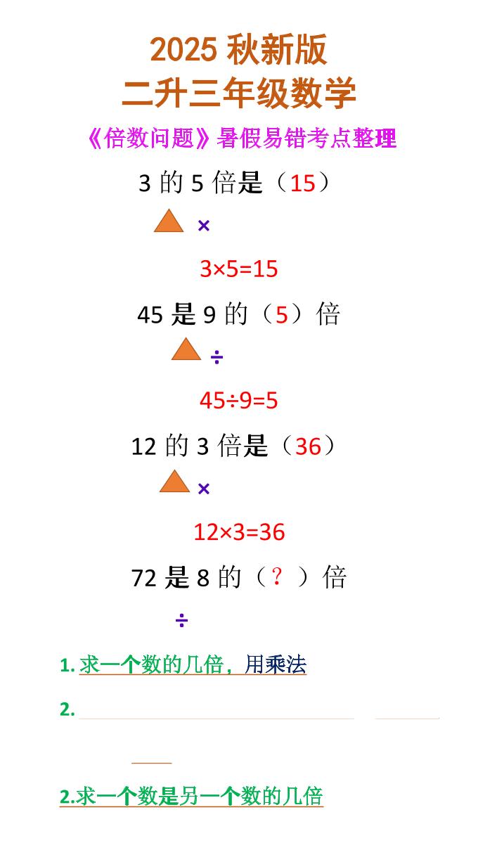 【2025秋新版】二升三年级数学《倍数问题》-三上数学-伏羲SAAS
