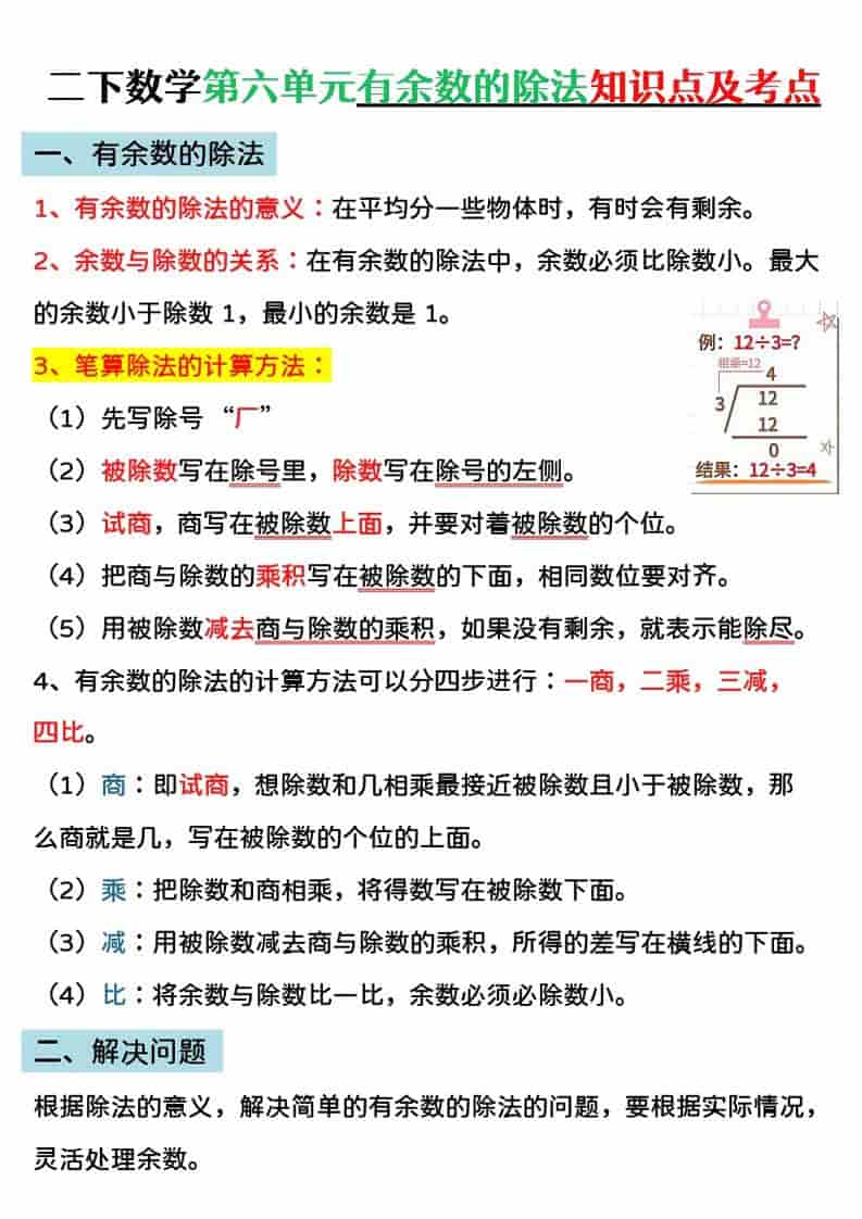 二年级下数学第六单元有余数的除法专项练-伏羲SAAS