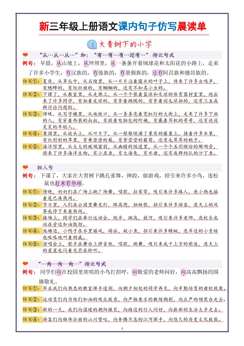 新三上语文课内句子仿写晨读单（22页）-伏羲SAAS