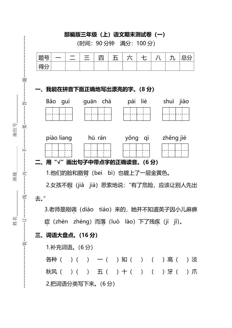 部编版三年级上语文期末测试卷(一)及答案-伏羲SAAS