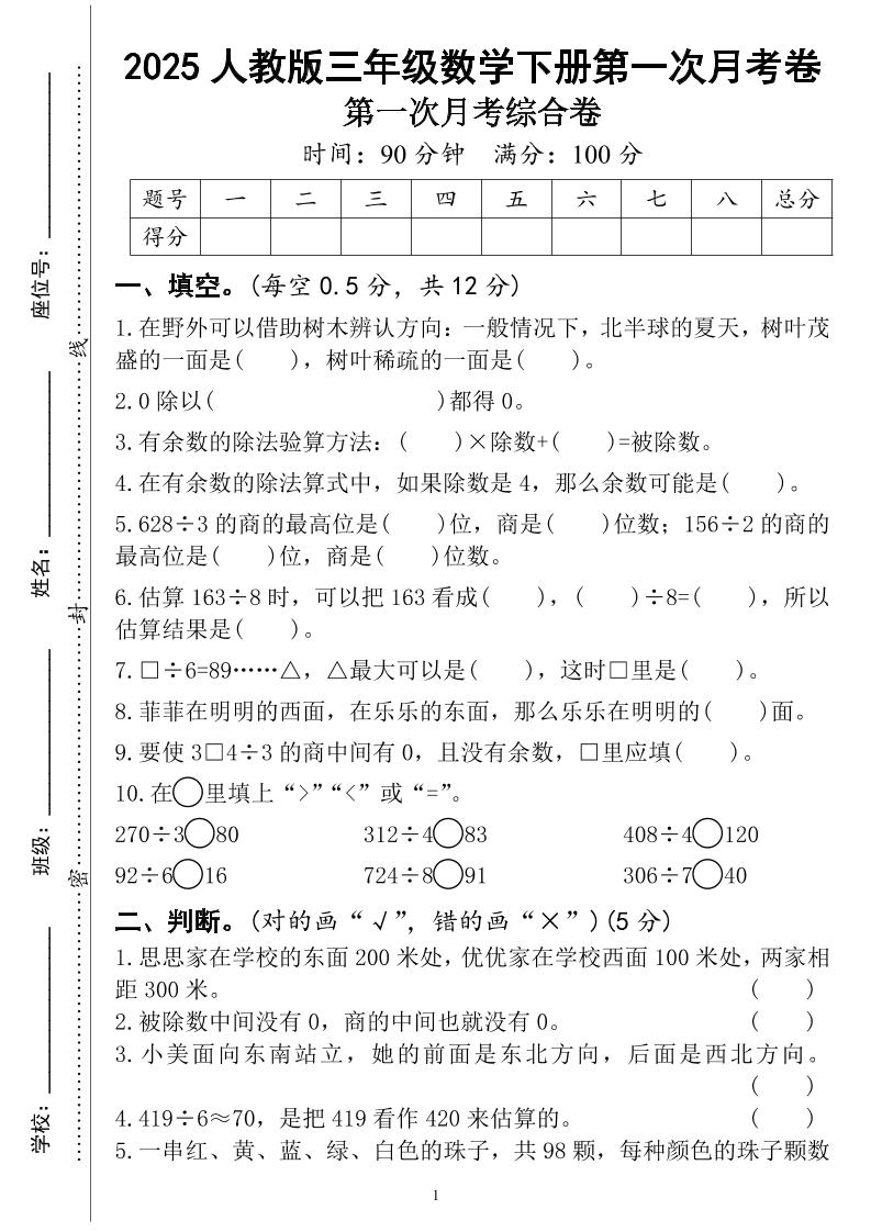 三年级下册人教版数学第一次月考（4页）-伏羲SAAS