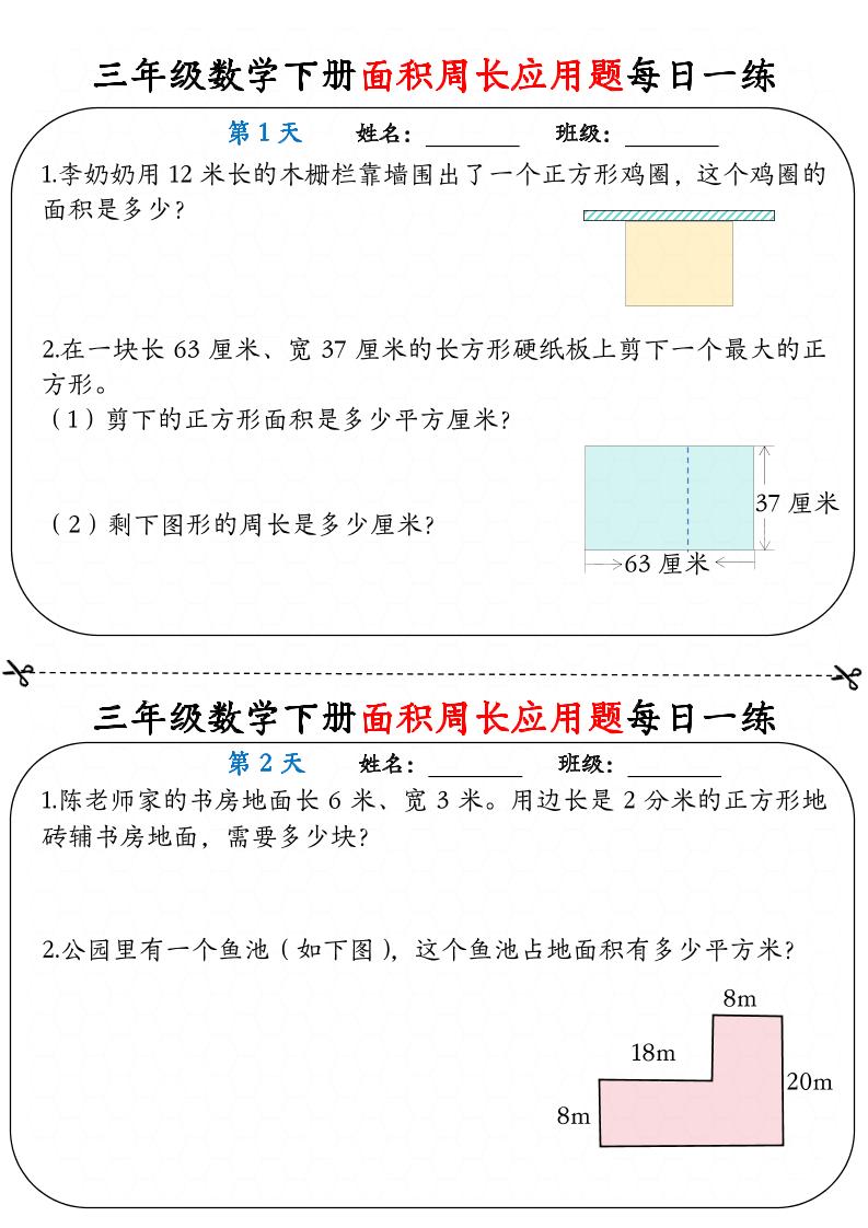 三下数学面积周长应用题每日一练18页-伏羲SAAS