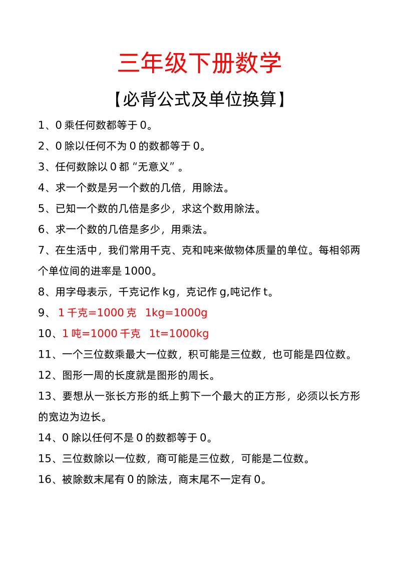 三年级下册数学必背公式及单位换算-伏羲SAAS