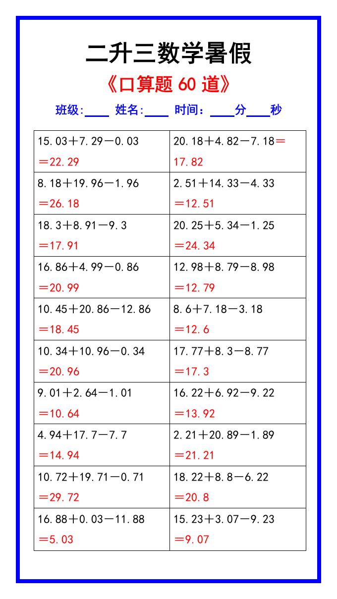 二升三数学暑假《口算练习题60道》汇总-三上数学-伏羲SAAS