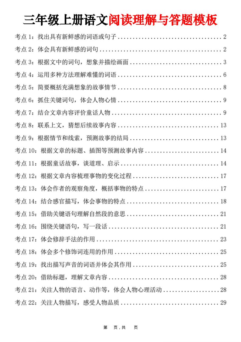 三上语文阅读理解与答题模板（32页）-伏羲SAAS