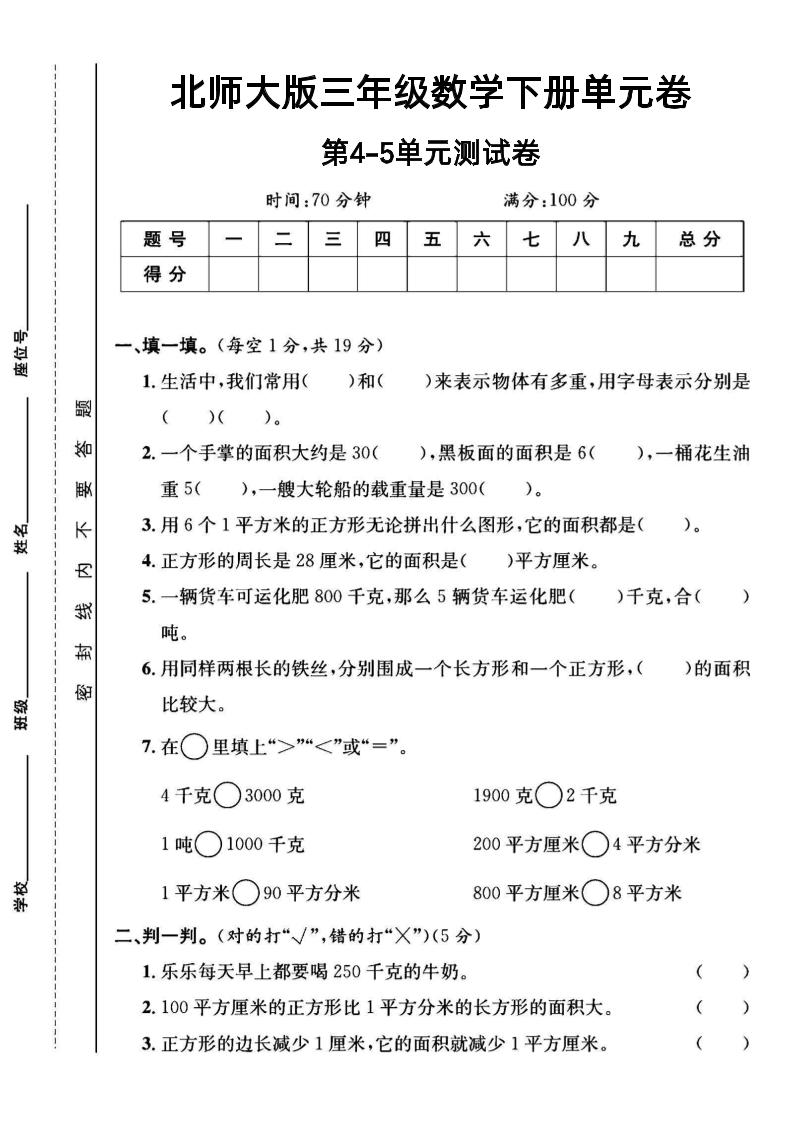 三年级下数学第四五单元测试卷《北师版》-伏羲SAAS