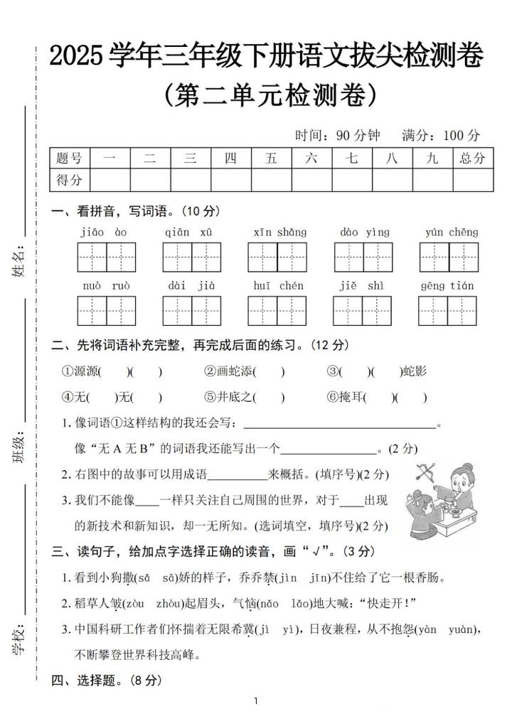 25三下语文第二单元拔尖检测卷-骄傲（含答案5页）-伏羲SAAS