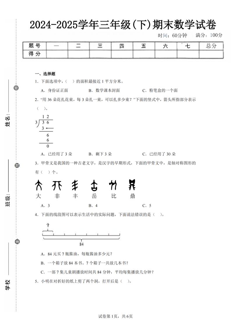 24-25三下数学（北师版）期末试卷4-伏羲SAAS