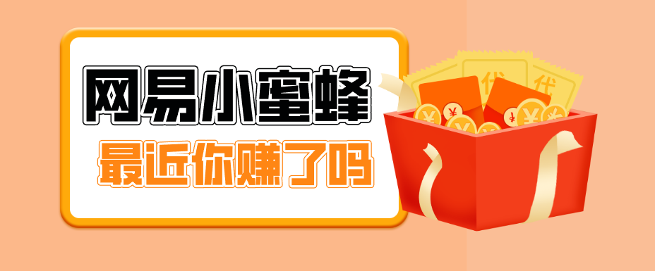 首发！网易小蜜蜂拉新，19元/单，网易大厂背书，零成本零门槛，月入轻松破万-伏羲SAAS