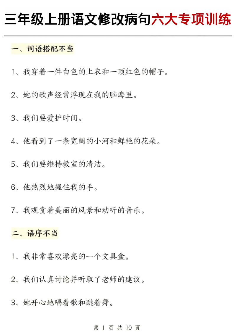 三上语文修改病句六大专项练习（含答案20页）-伏羲SAAS