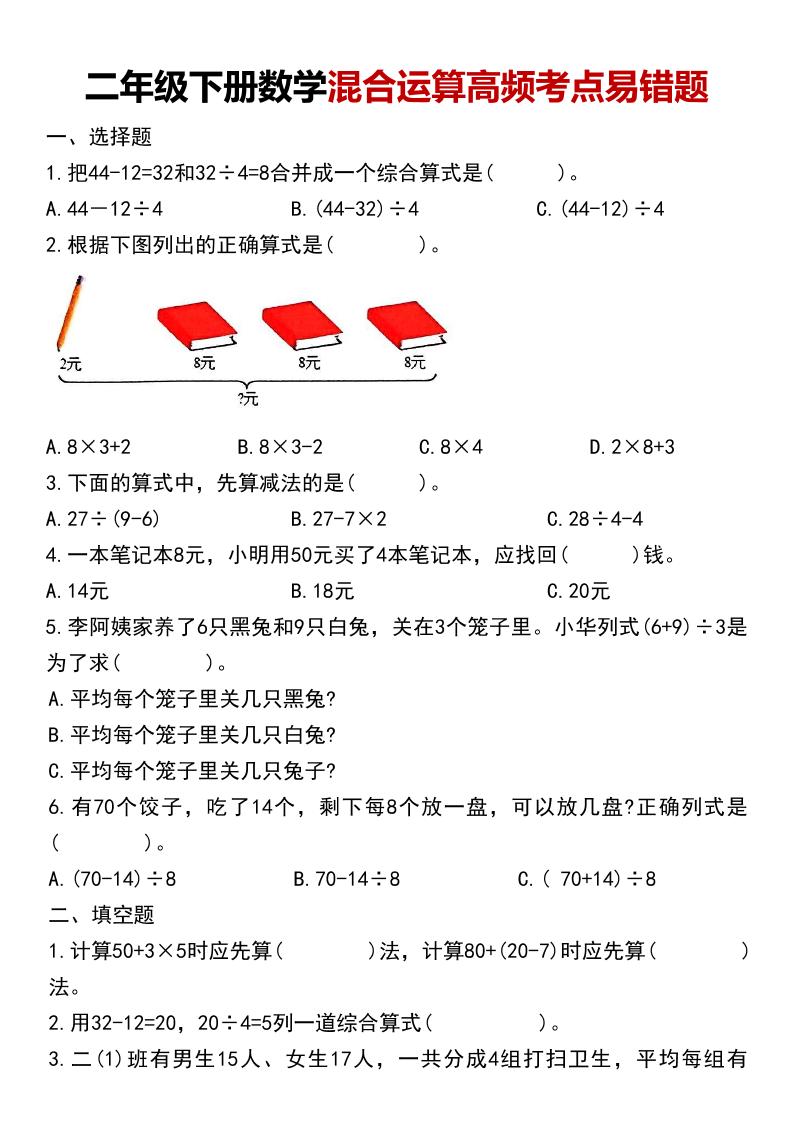 二年级下数学混合运算高频考点易错题-伏羲SAAS