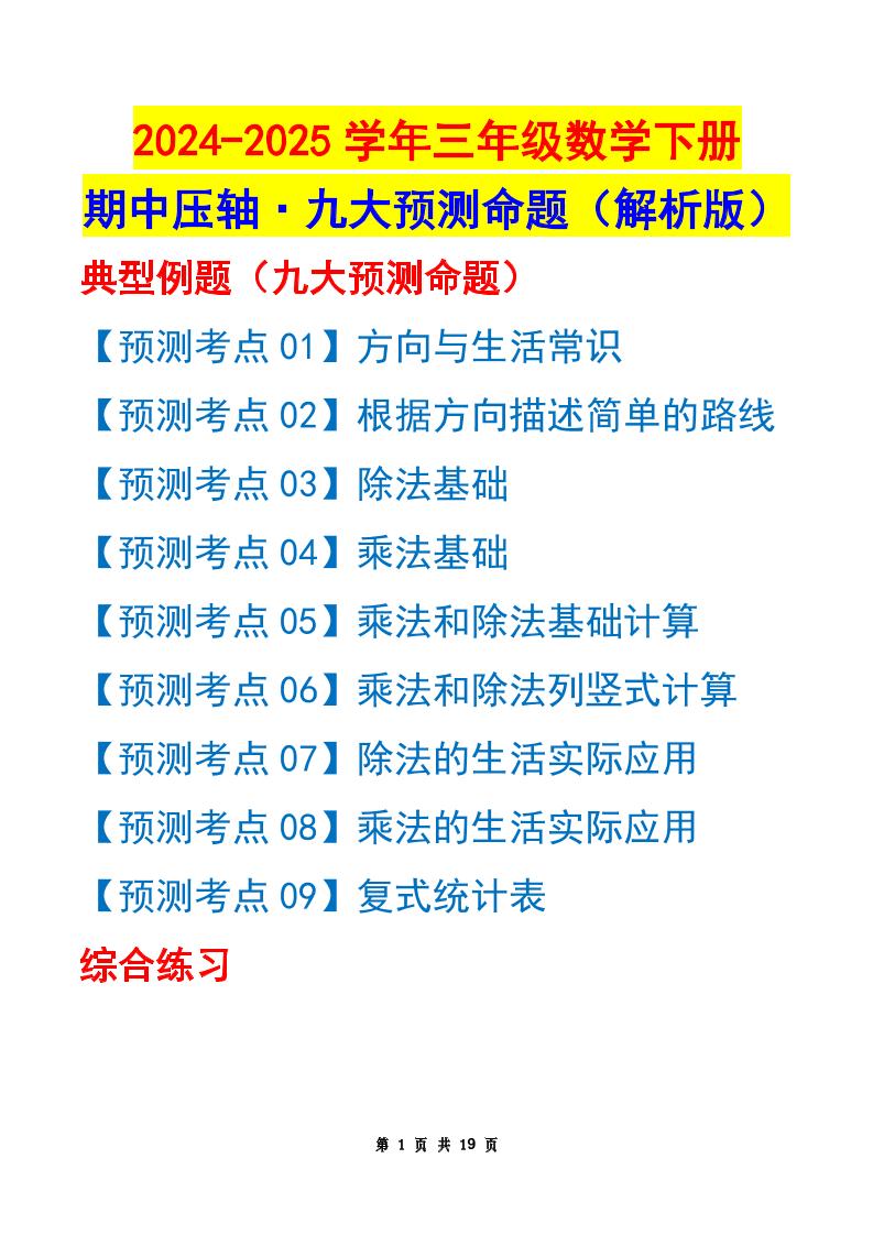 三下数学期中压轴预测命题（解析版）人教版19页-伏羲SAAS