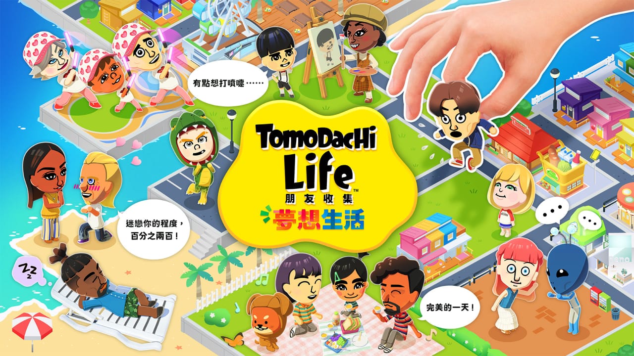 朋友收集梦想生活丨Tomodachi Life: Living the Dream-伏羲SAAS