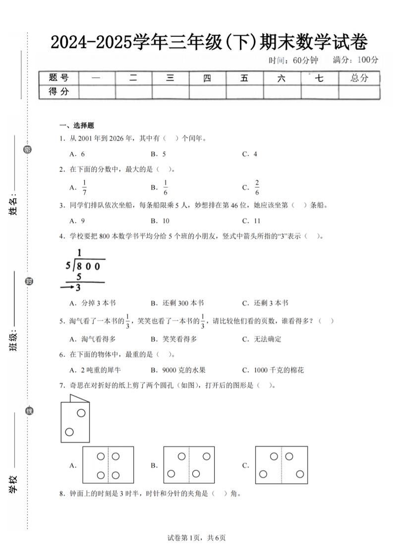 24-25三下数学（北师版）期末试卷3-伏羲SAAS