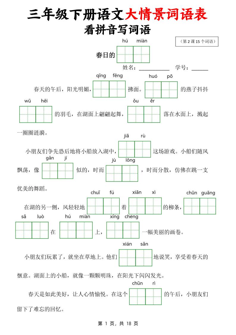 三下语文大情境词语表看拼音写词语(18页)-伏羲SAAS