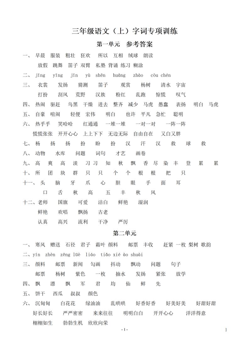 （参考答案）三上语文-期末：同步单元字词.字形.字音字义专项-伏羲SAAS