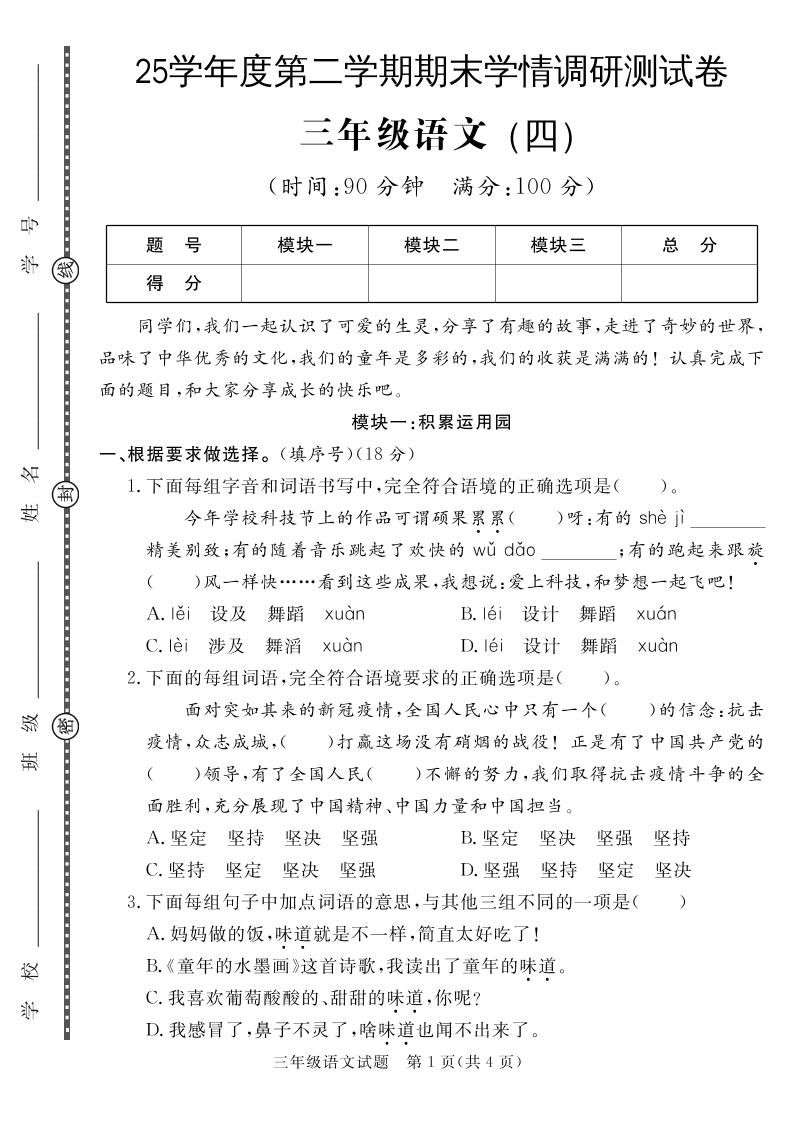 三下语文期末学情调研测试卷4-伏羲SAAS