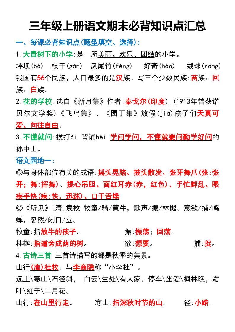 三年级上册语文期末必背知识点汇总-伏羲SAAS