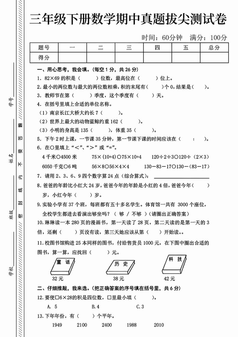 三下人教版数学【25春-期中测试卷(5套)】-伏羲SAAS