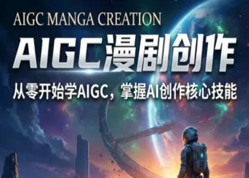 AIGC精品漫剧创作全流程解析，S级漫剧教学，从零开始学AIGC漫剧创作-伏羲SAAS